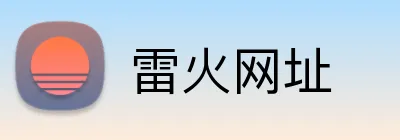 雷火网址 Logo